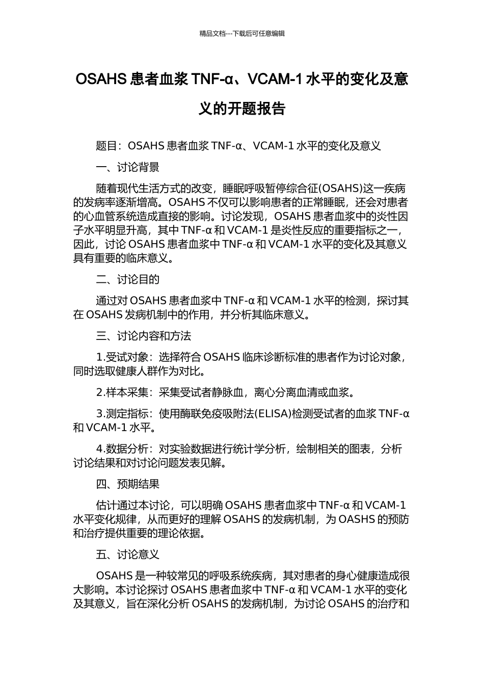 OSAHS患者血浆TNF-α、VCAM-1水平的变化及意义的开题报告_第1页