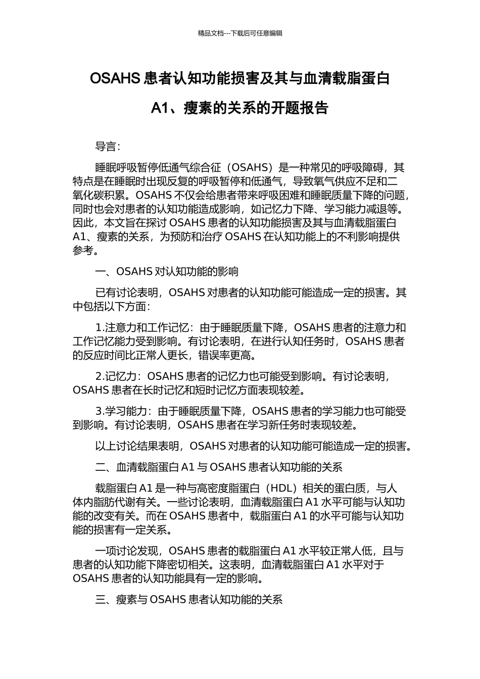 OSAHS患者认知功能损害及其与血清载脂蛋白A1、瘦素的关系的开题报告_第1页