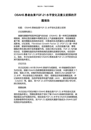 OSAHS患者血清FGF-21水平变化及意义初探的开题报告