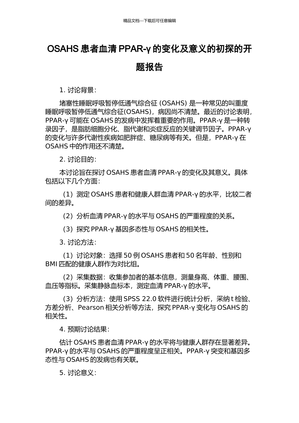 OSAHS患者血清PPAR-γ的变化及意义的初探的开题报告_第1页