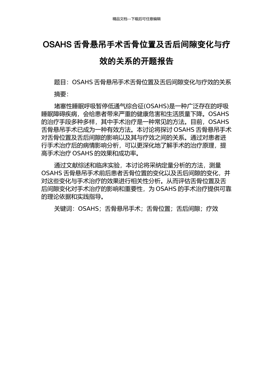 OSAHS舌骨悬吊手术舌骨位置及舌后间隙变化与疗效的关系的开题报告_第1页