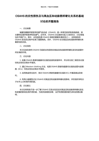 OSAHS的炎性损伤及与高血压和动脉粥样硬化关系的基础研究的开题报告