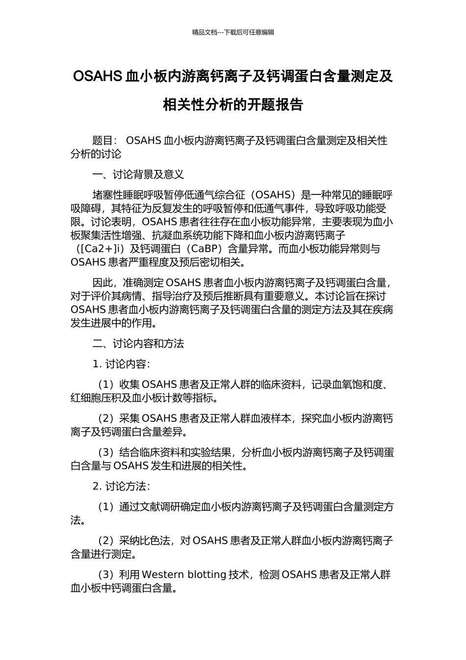 OSAHS血小板内游离钙离子及钙调蛋白含量测定及相关性分析的开题报告_第1页