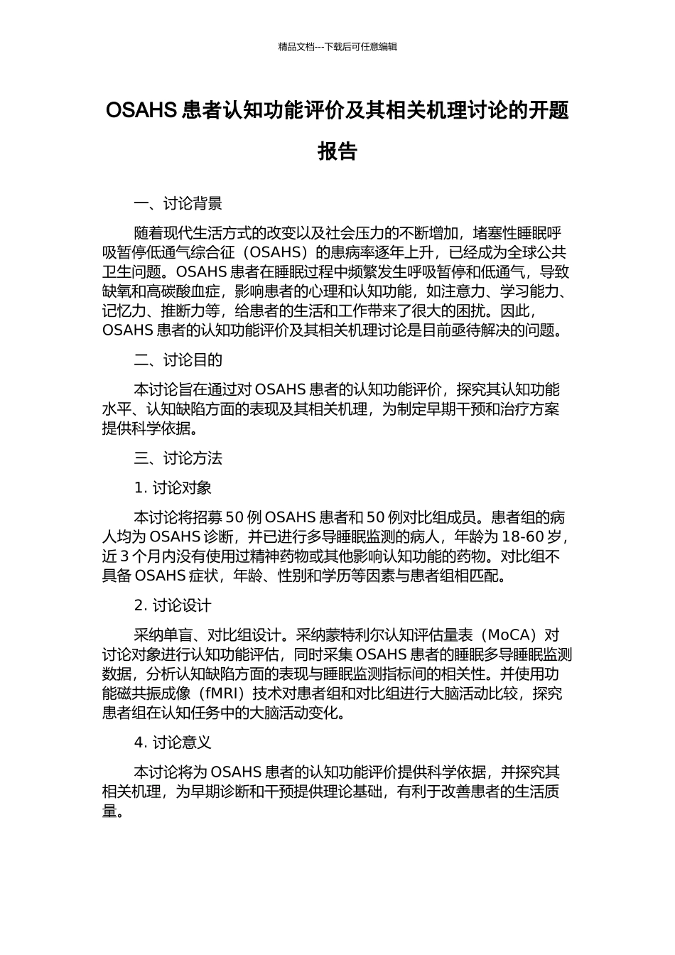 OSAHS患者认知功能评价及其相关机理研究的开题报告_第1页