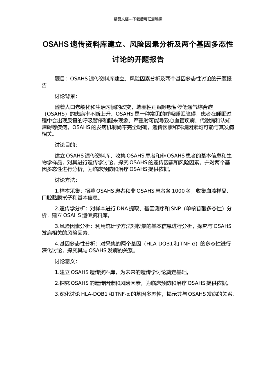 OSAHS遗传资料库建立、风险因素分析及两个基因多态性研究的开题报告_第1页