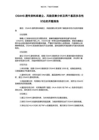 OSAHS遗传资料库建立、风险因素分析及两个基因多态性研究的开题报告