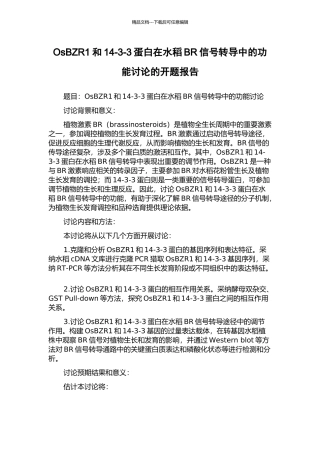 OsBZR1和14-3-3蛋白在水稻BR信号转导中的功能研究的开题报告