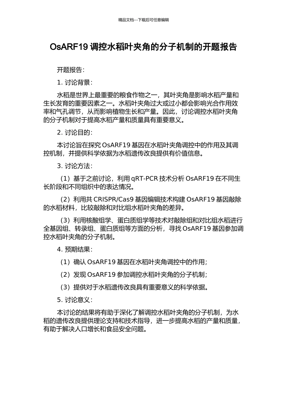 OsARF19调控水稻叶夹角的分子机制的开题报告_第1页