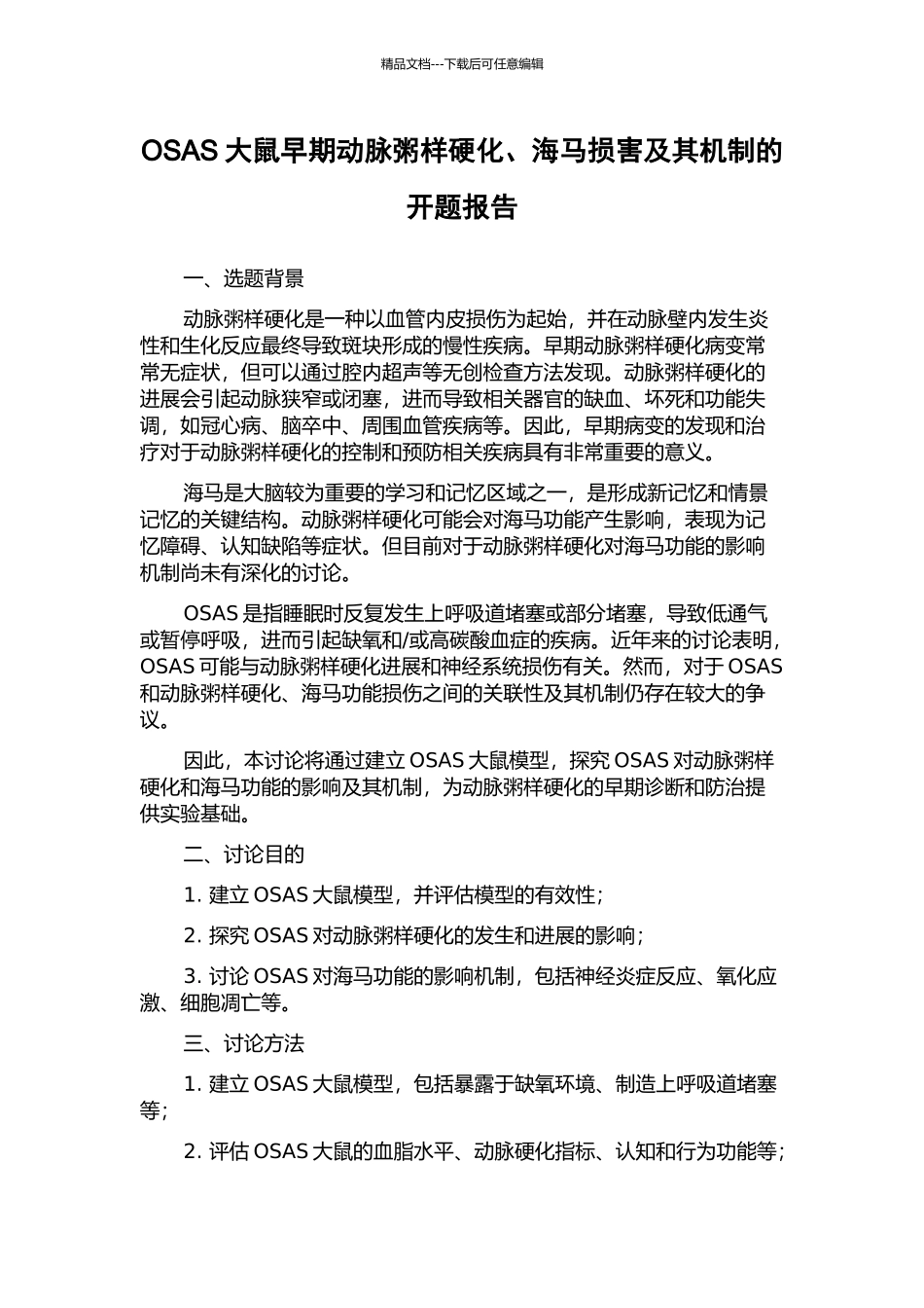 OSAS大鼠早期动脉粥样硬化、海马损害及其机制的开题报告_第1页