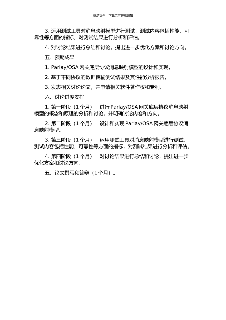 OSA网关底层协议消息映射模型的研究的开题报告_第2页