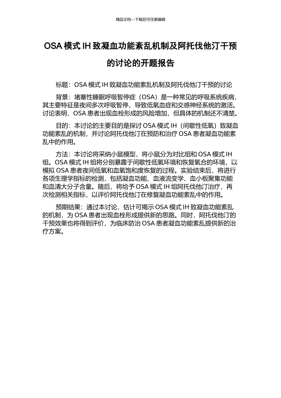 OSA模式IH致凝血功能紊乱机制及阿托伐他汀干预的研究的开题报告_第1页