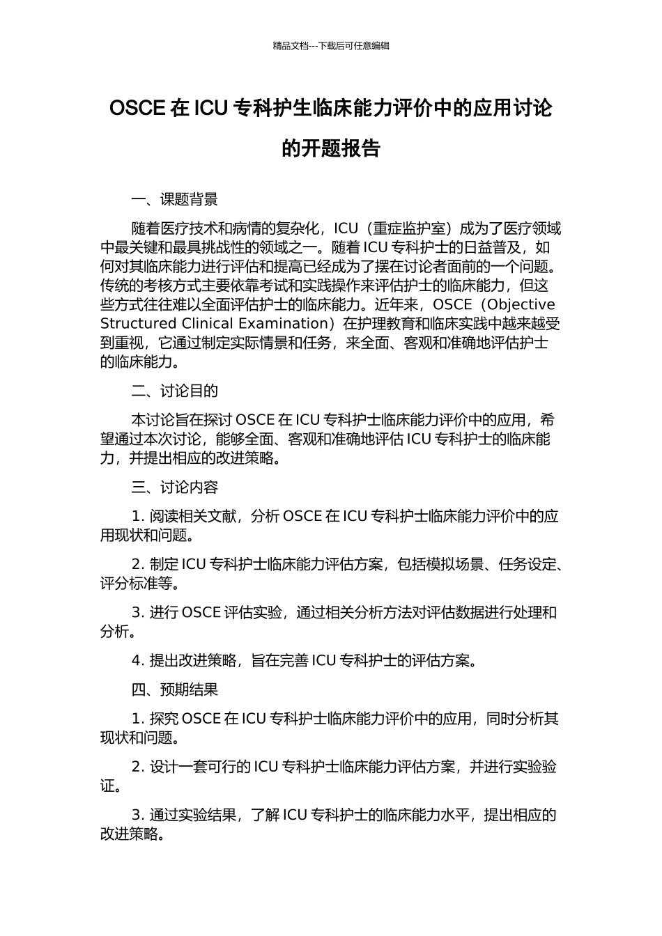 OSCE在ICU专科护生临床能力评价中的应用研究的开题报告_第1页