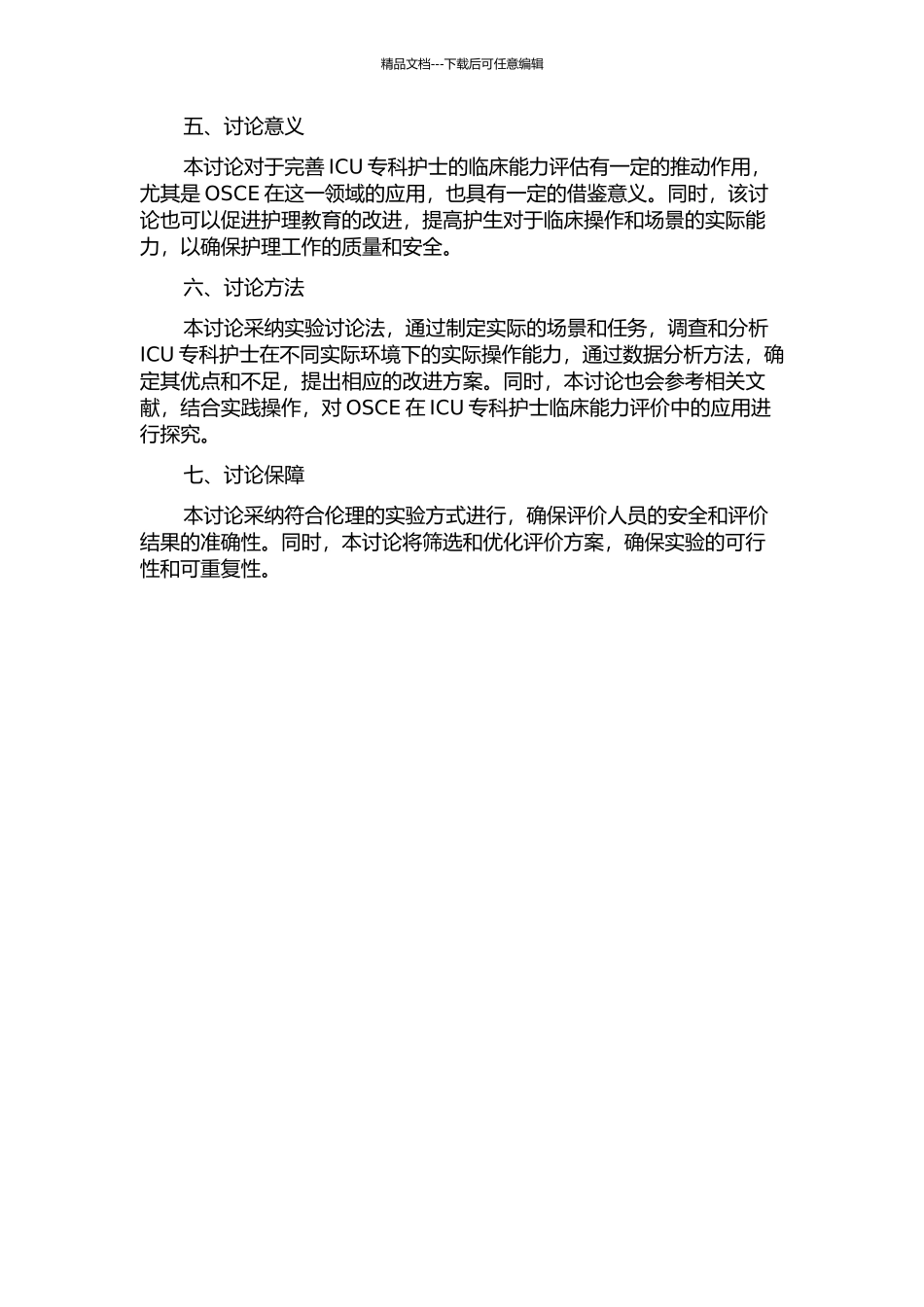 OSCE在ICU专科护生临床能力评价中的应用研究的开题报告_第2页
