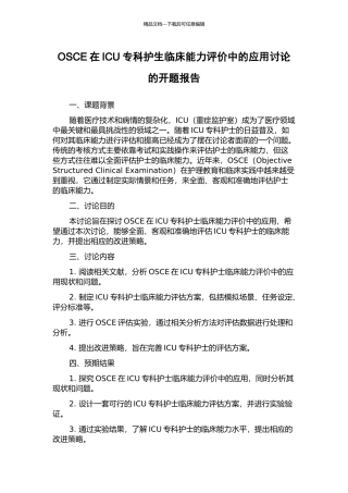 OSCE在ICU专科护生临床能力评价中的应用研究的开题报告