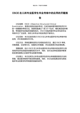 OSCE在儿科专业医学生毕业考核中的应用的开题报告