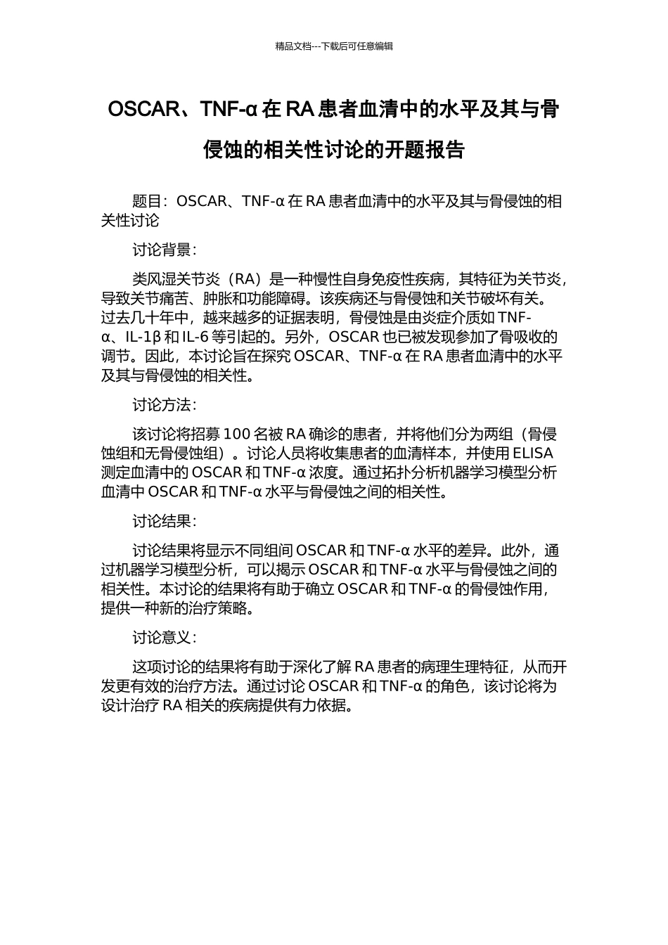 OSCAR、TNF-α在RA患者血清中的水平及其与骨侵蚀的相关性研究的开题报告_第1页