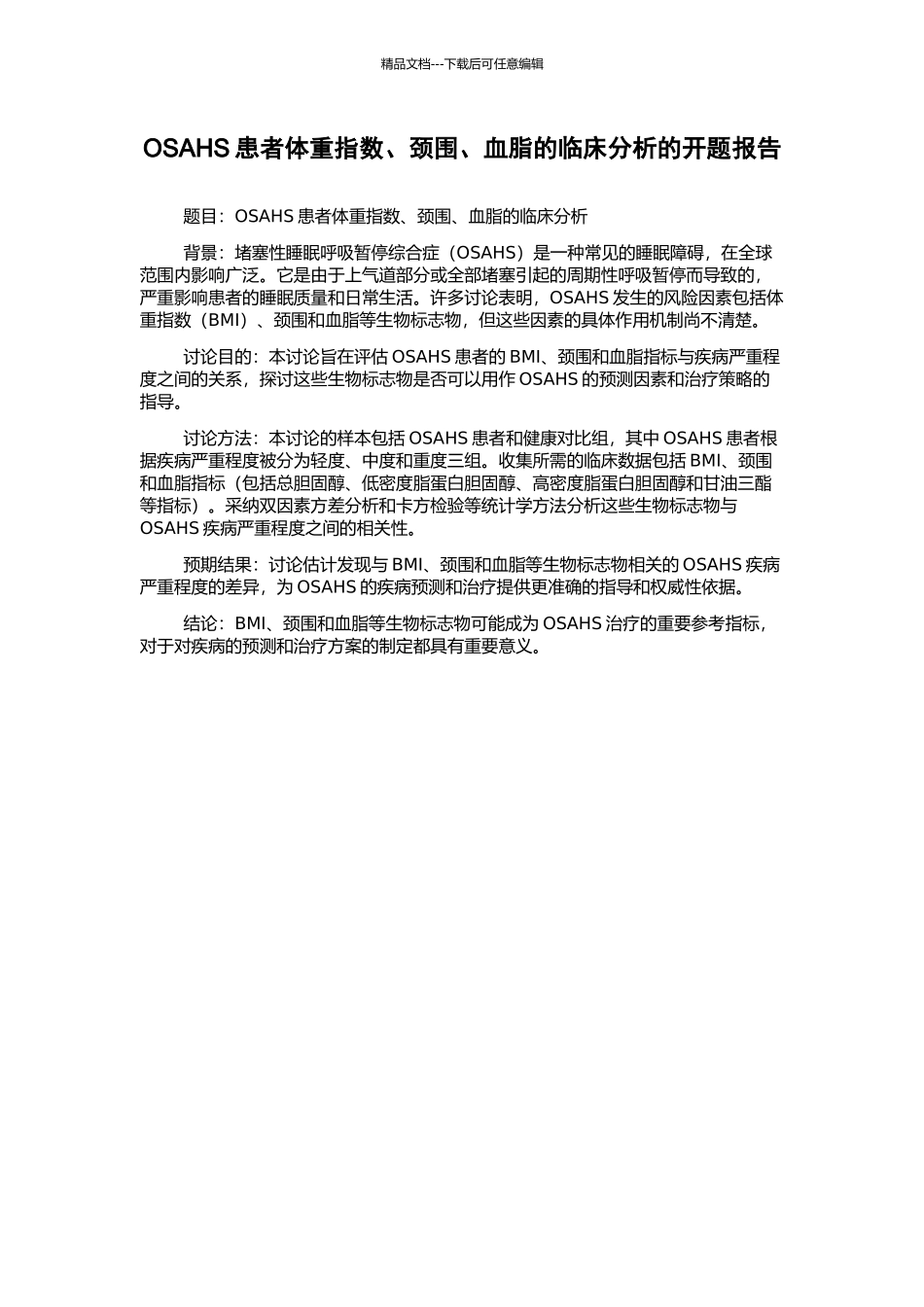 OSAHS患者体重指数、颈围、血脂的临床分析的开题报告_第1页