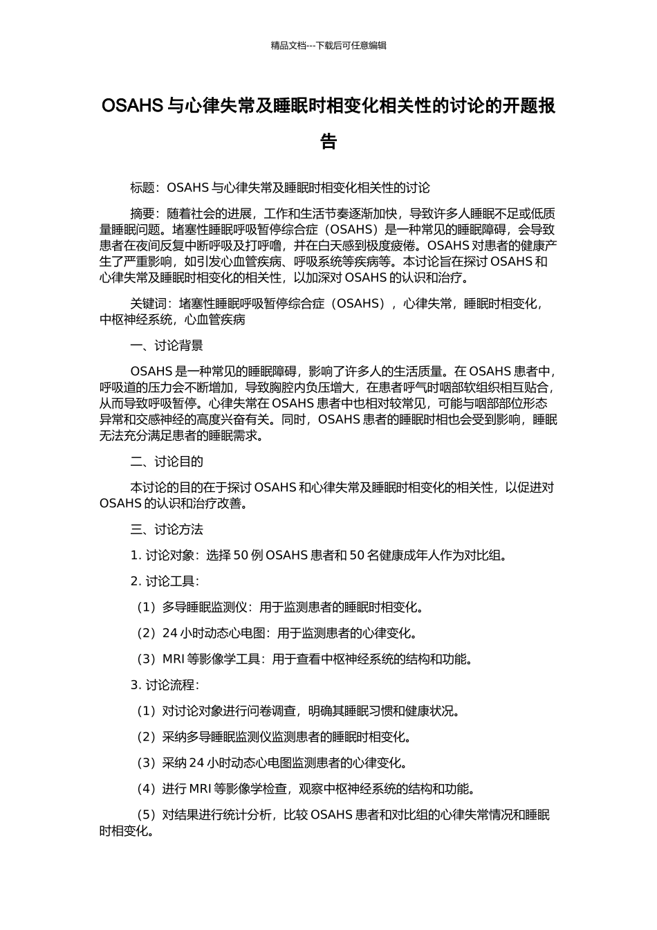OSAHS与心律失常及睡眠时相变化相关性的研究的开题报告_第1页