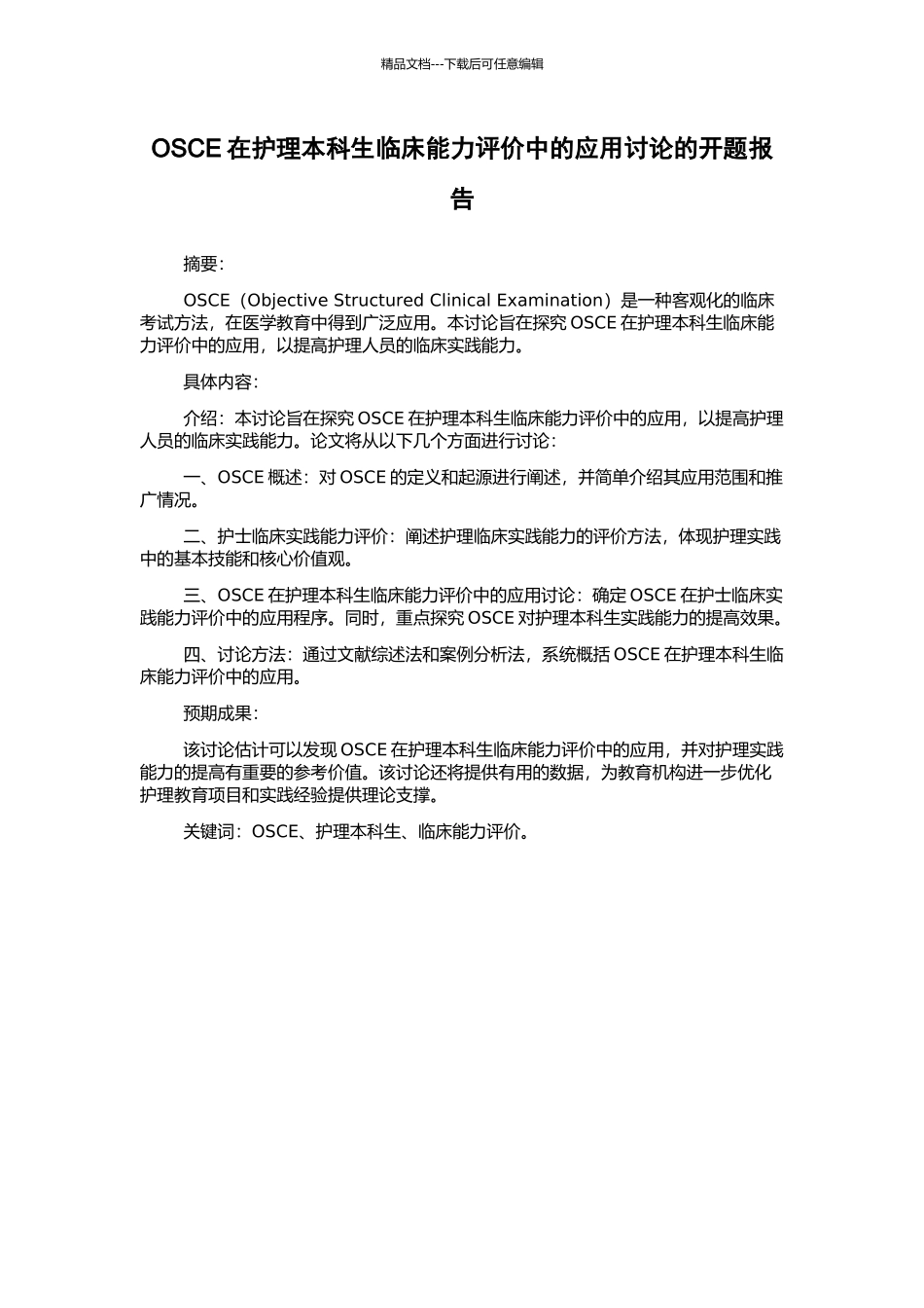 OSCE在护理本科生临床能力评价中的应用研究的开题报告_第1页