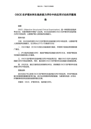 OSCE在护理本科生临床能力评价中的应用研究的开题报告