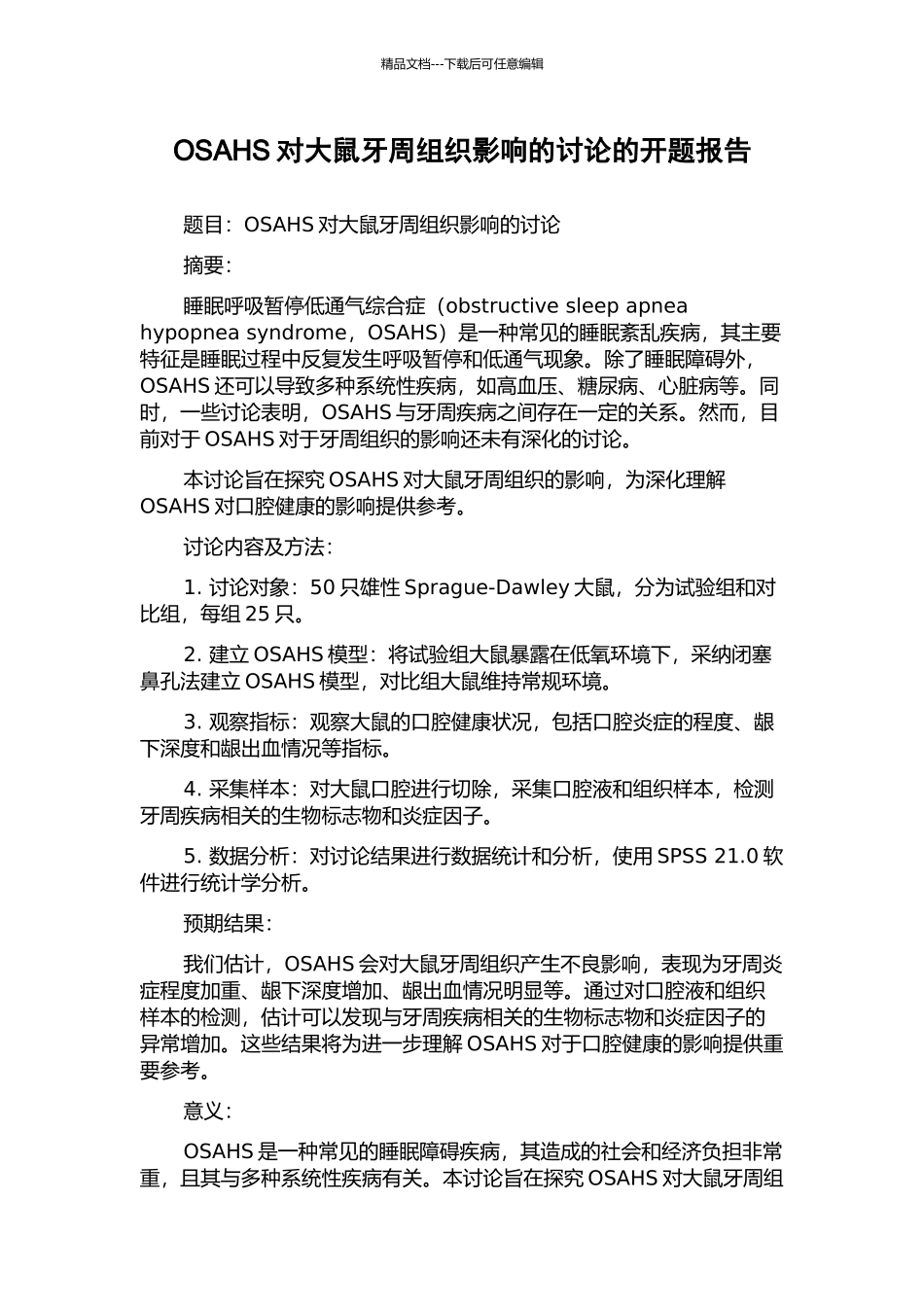 OSAHS对大鼠牙周组织影响的研究的开题报告_第1页