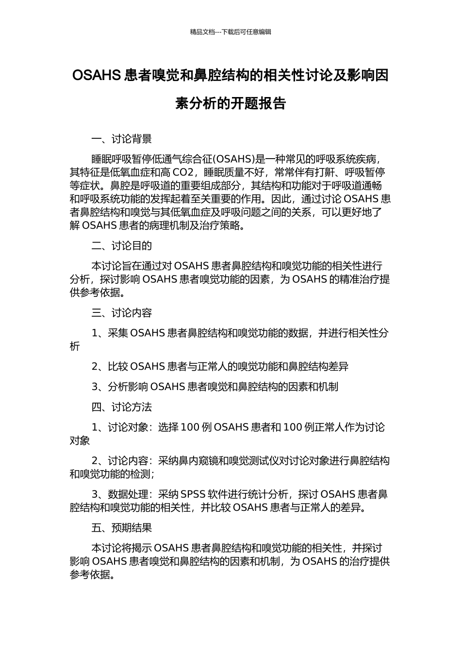 OSAHS患者嗅觉和鼻腔结构的相关性研究及影响因素分析的开题报告_第1页