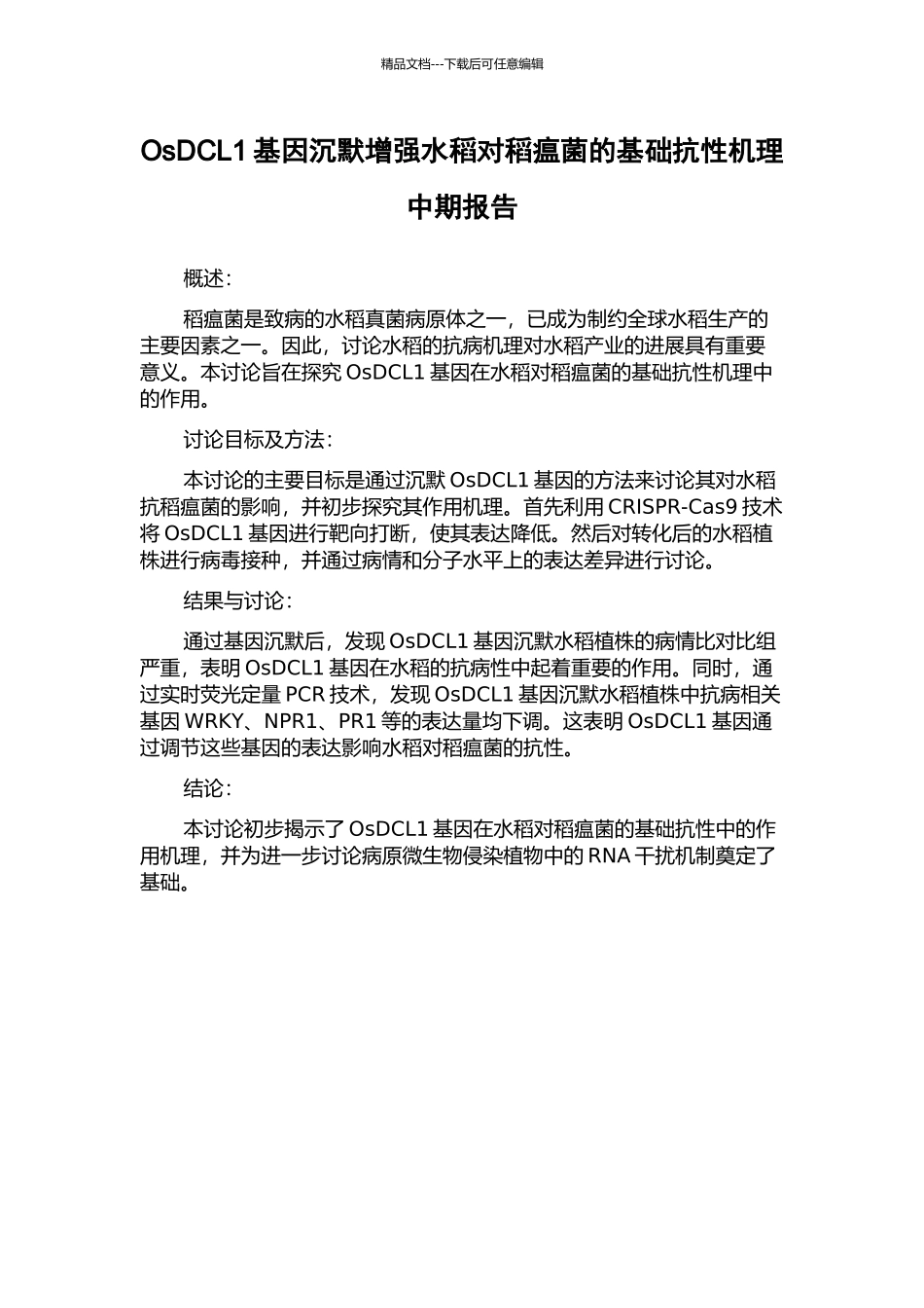 OsDCL1基因沉默增强水稻对稻瘟菌的基础抗性机理中期报告_第1页