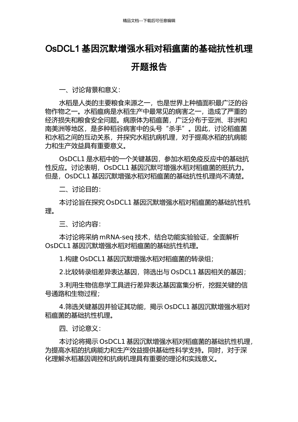 OsDCL1基因沉默增强水稻对稻瘟菌的基础抗性机理开题报告_第1页