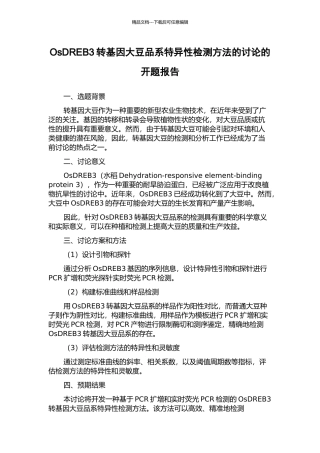 OsDREB3转基因大豆品系特异性检测方法的研究的开题报告