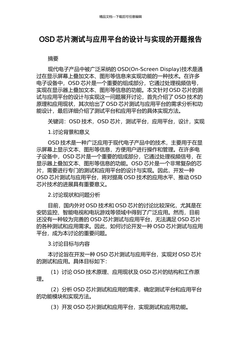 OSD芯片测试与应用平台的设计与实现的开题报告_第1页