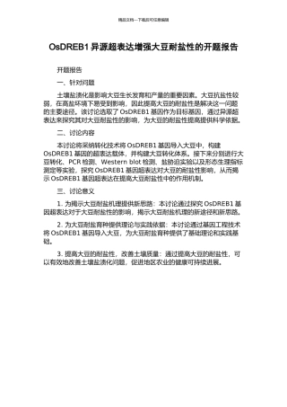 OsDREB1异源超表达增强大豆耐盐性的开题报告