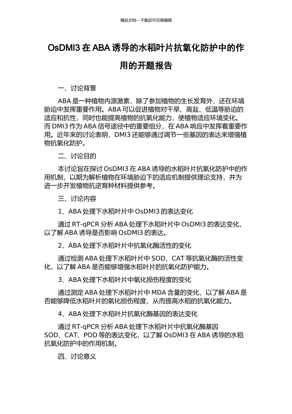 OsDMI3在ABA诱导的水稻叶片抗氧化防护中的作用的开题报告_第1页