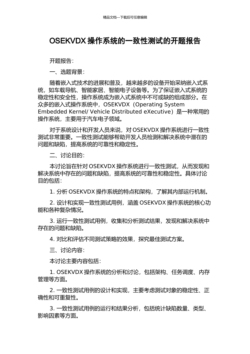 OSEKVDX操作系统的一致性测试的开题报告_第1页