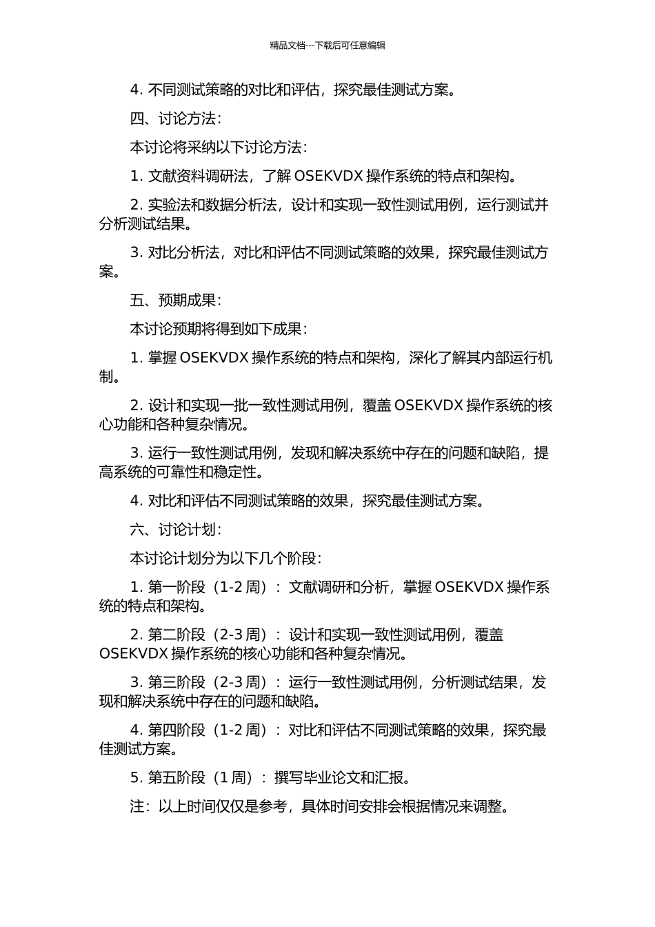 OSEKVDX操作系统的一致性测试的开题报告_第2页