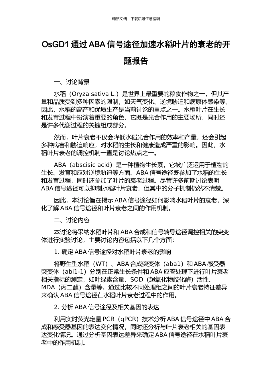 OsGD1通过ABA信号途径加速水稻叶片的衰老的开题报告_第1页