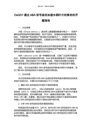 OsGD1通过ABA信号途径加速水稻叶片的衰老的开题报告