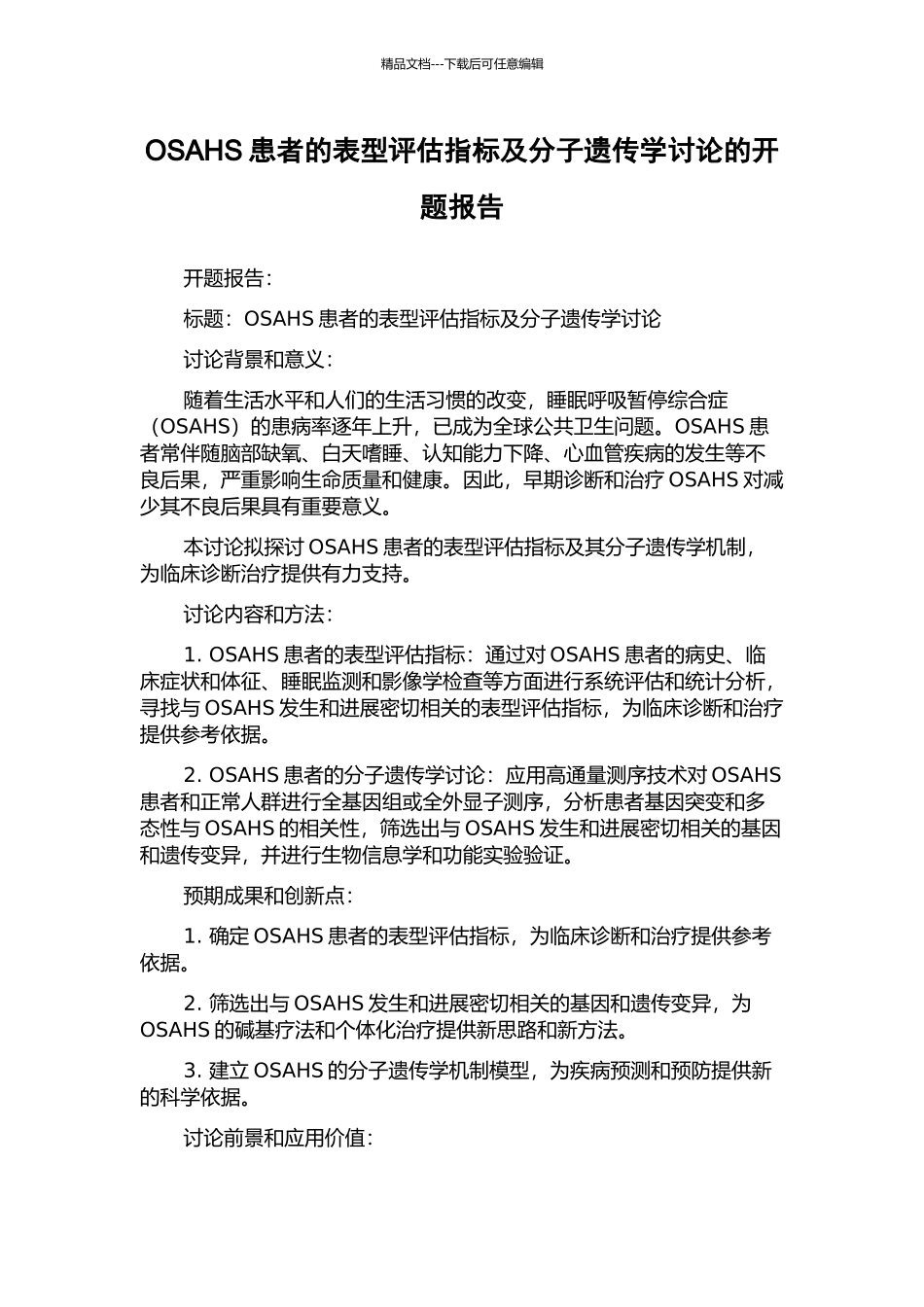 OSAHS患者的表型评估指标及分子遗传学研究的开题报告_第1页