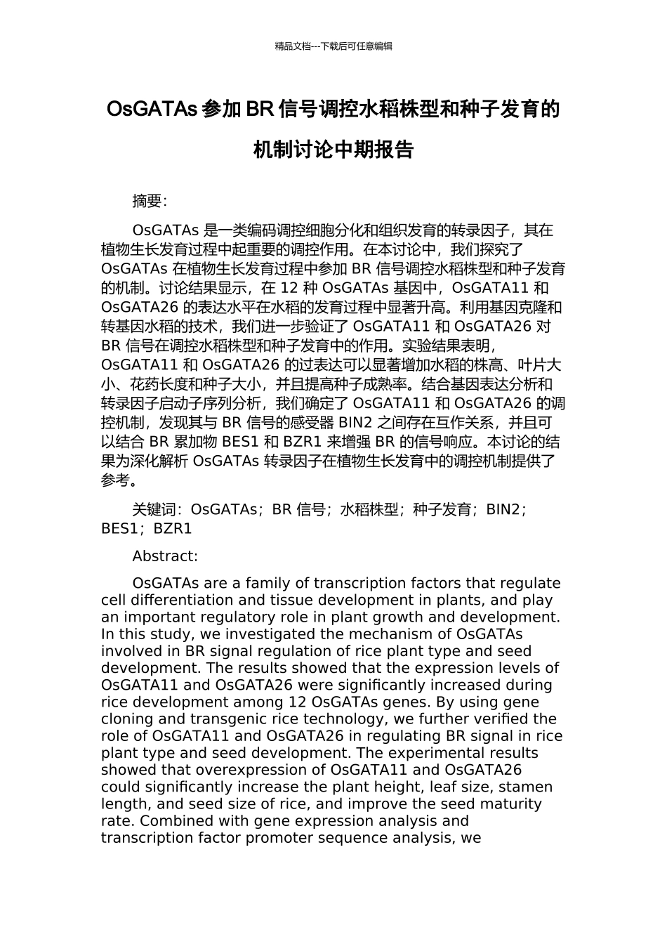 OsGATAs参与BR信号调控水稻株型和种子发育的机制研究中期报告_第1页