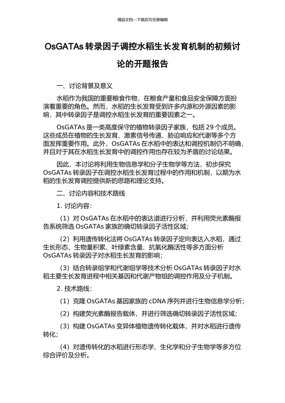 OsGATAs转录因子调控水稻生长发育机制的初频研究的开题报告_第1页