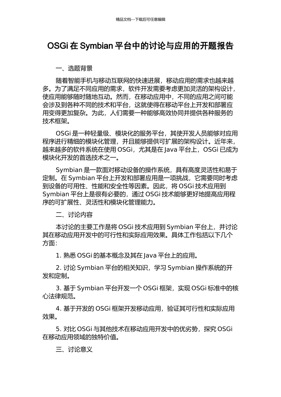 OSGi在Symbian平台中的研究与应用的开题报告_第1页