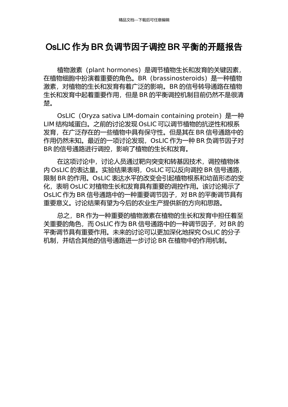 OsLIC作为BR负调节因子调控BR平衡的开题报告_第1页