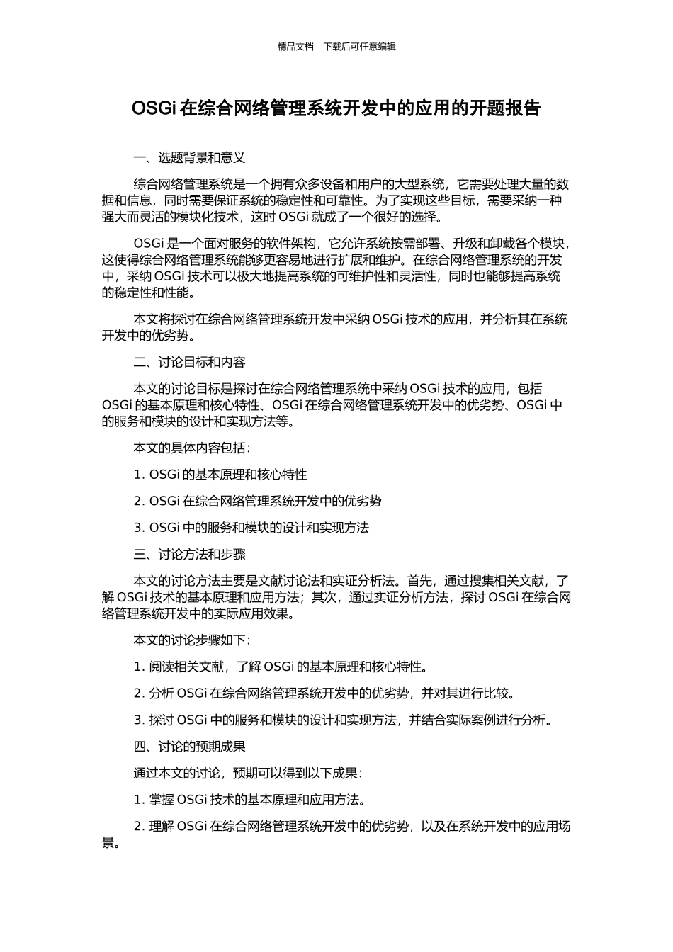 OSGi在综合网络管理系统开发中的应用的开题报告_第1页