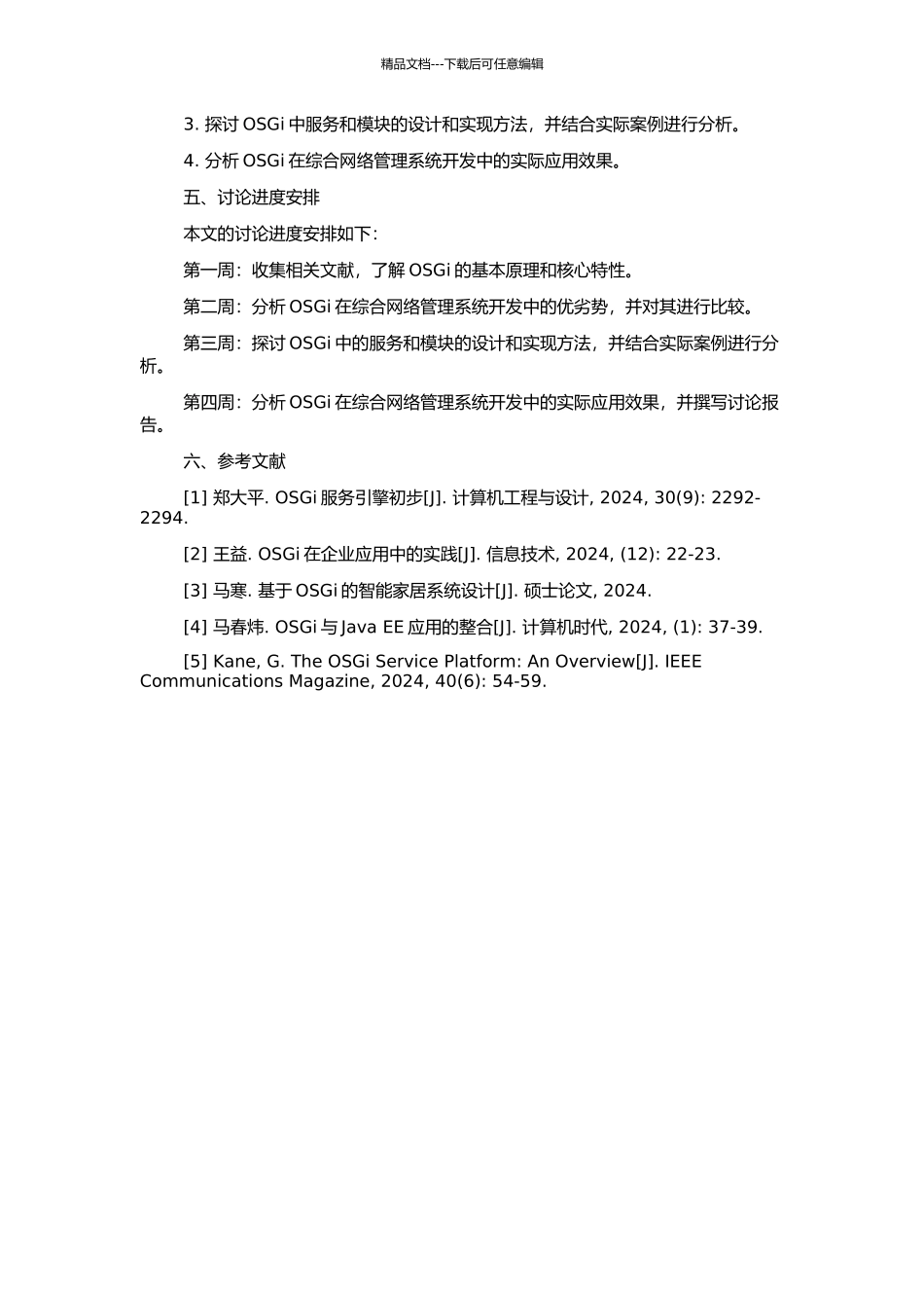 OSGi在综合网络管理系统开发中的应用的开题报告_第2页