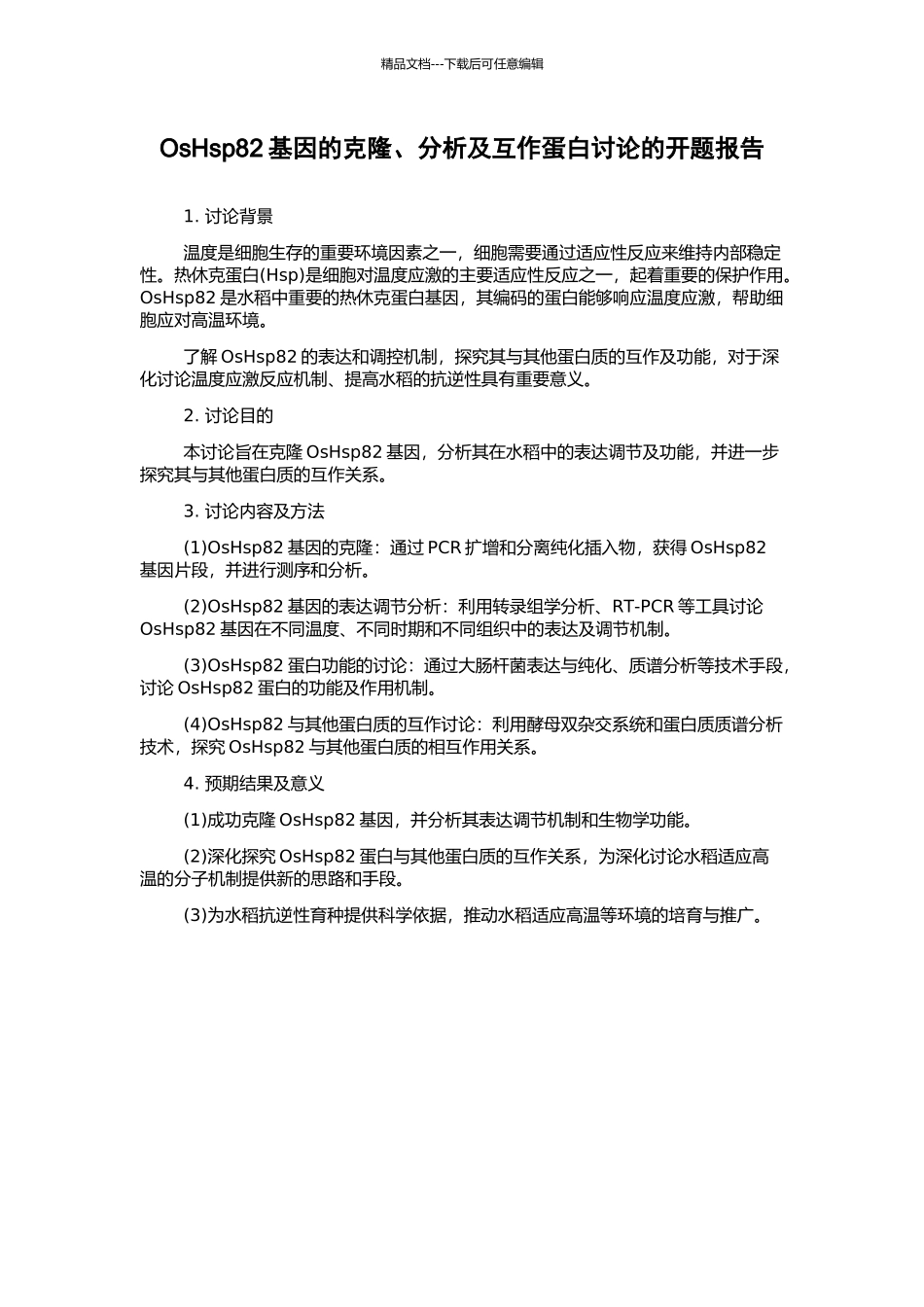 OsHsp82基因的克隆、分析及互作蛋白研究的开题报告_第1页