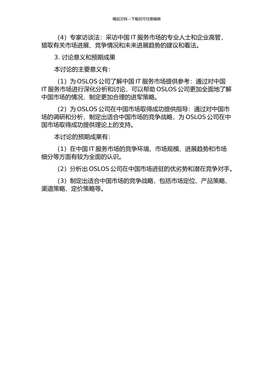 OSLOS公司中国市场竞争战略研究的开题报告_第2页