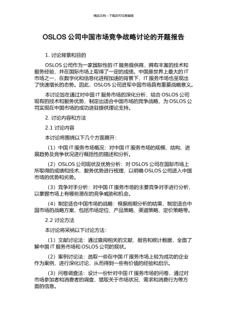 OSLOS公司中国市场竞争战略研究的开题报告