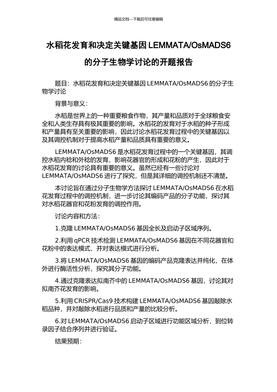 OsMADS6的分子生物学研究的开题报告_第1页