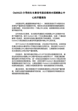 OsIAA23介导的生长素信号胚后维持水稻根静止中心的开题报告