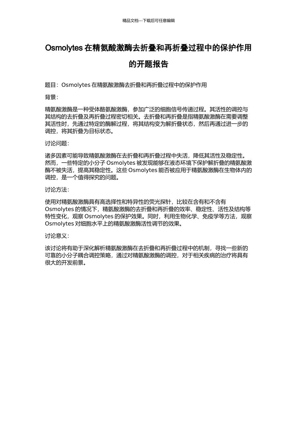 Osmolytes在精氨酸激酶去折叠和再折叠过程中的保护作用的开题报告_第1页