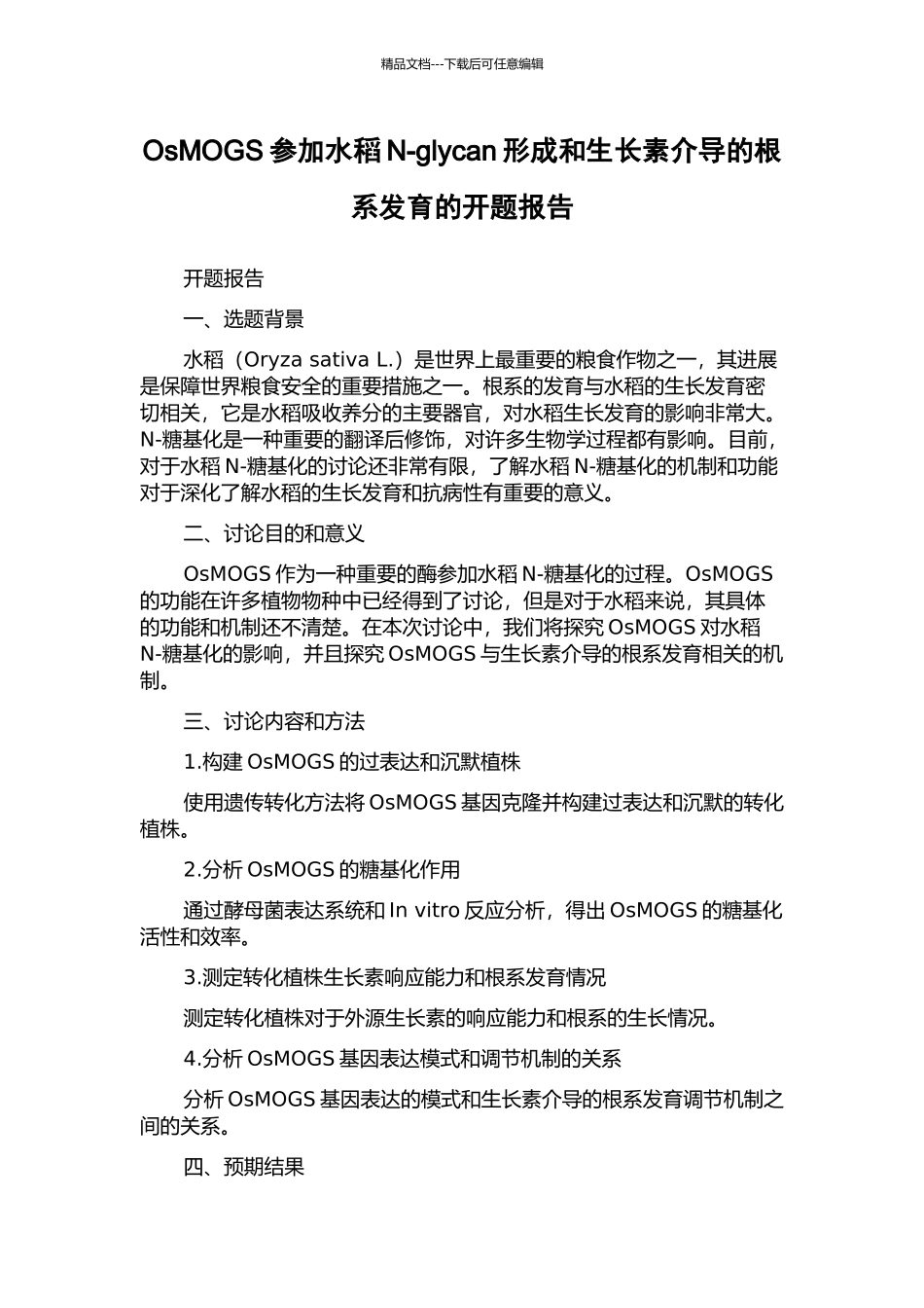 OsMOGS参与水稻N-glycan形成和生长素介导的根系发育的开题报告_第1页